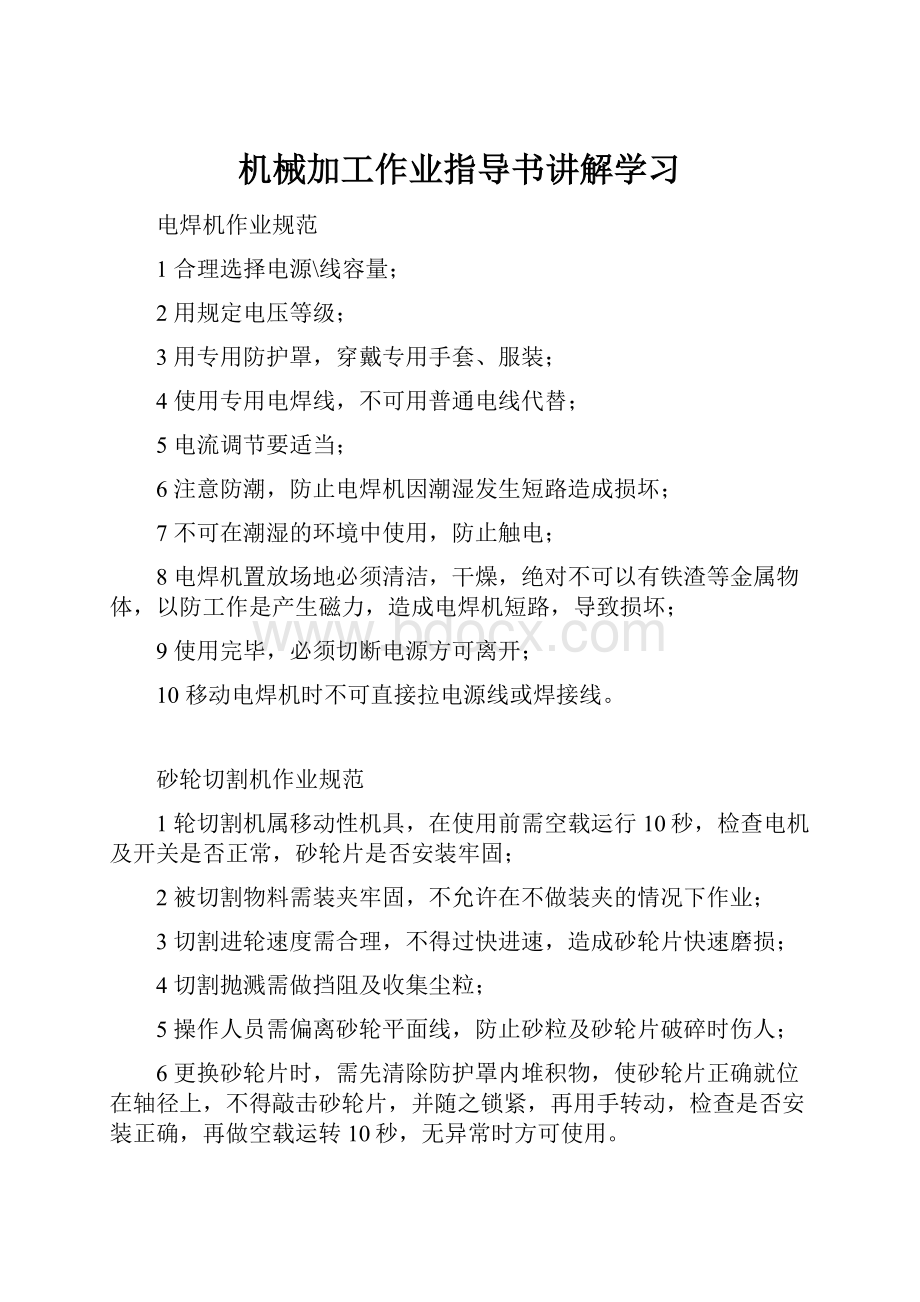 机械加工作业指导书讲解学习.docx