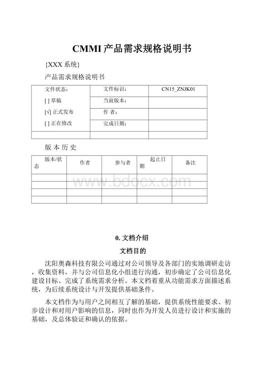 CMMI产品需求规格说明书.docx