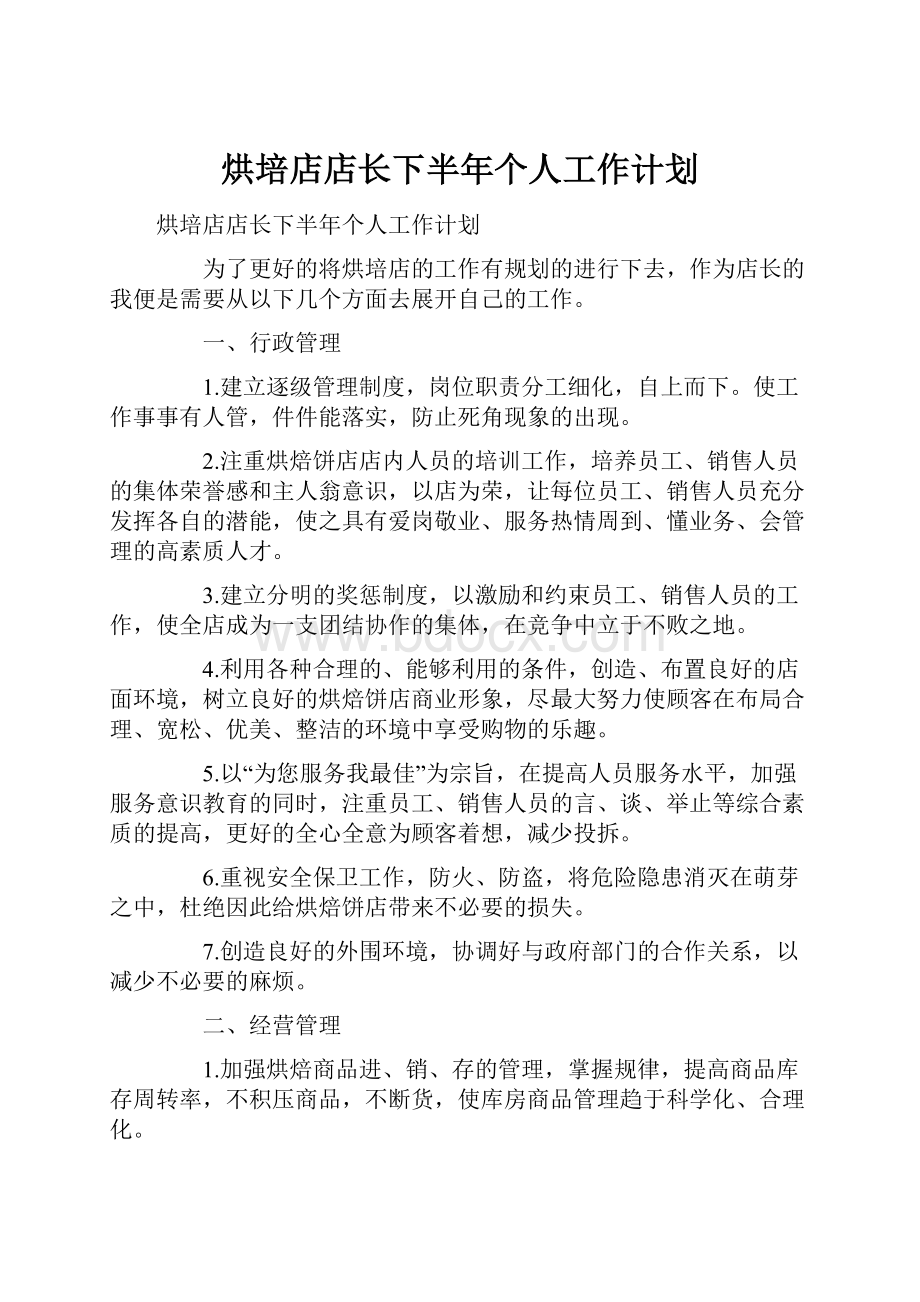 烘培店店长下半年个人工作计划.docx