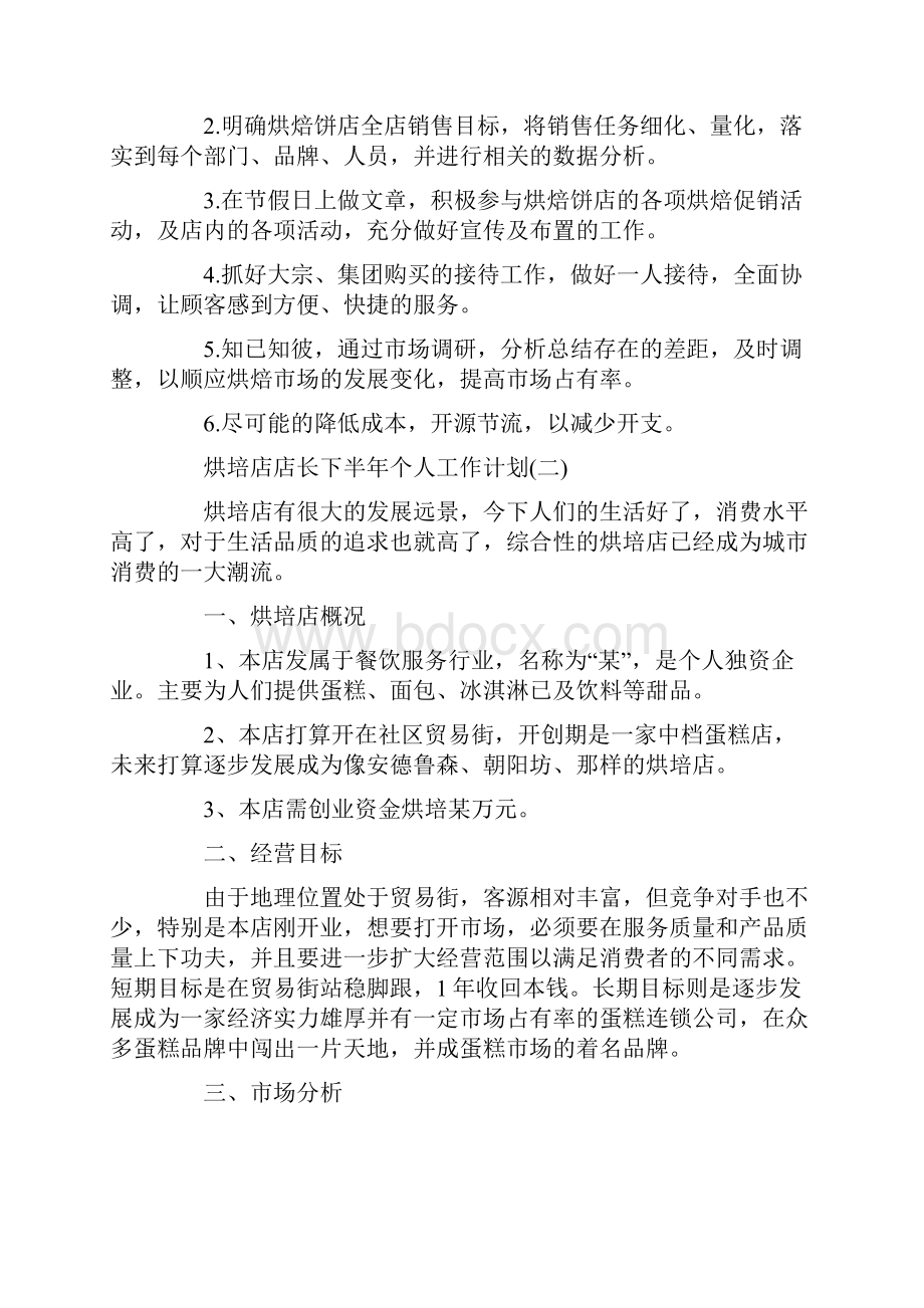 烘培店店长下半年个人工作计划.docx_第2页