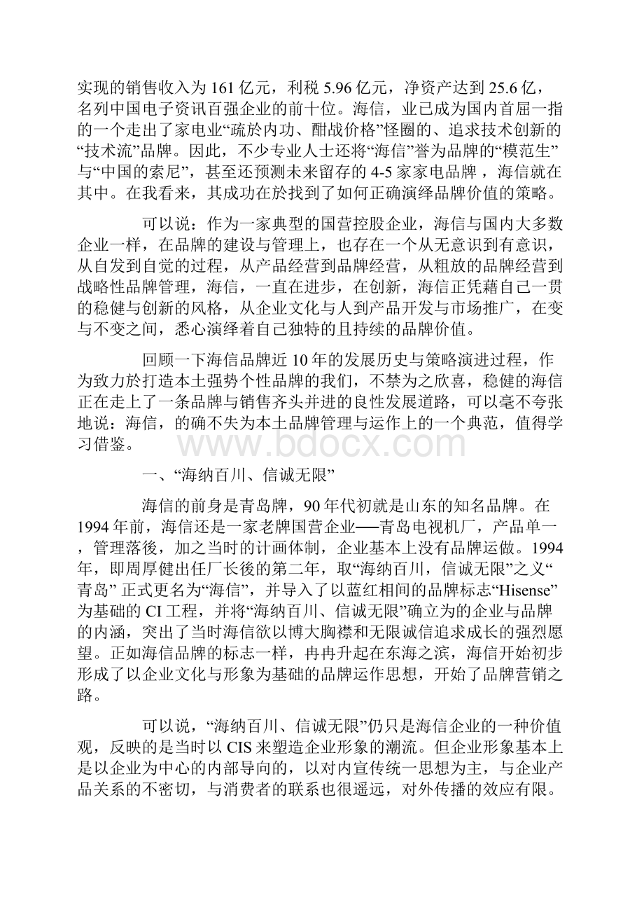 海信悉心演绎品牌价值海信的战略性品牌管理透视.docx_第2页