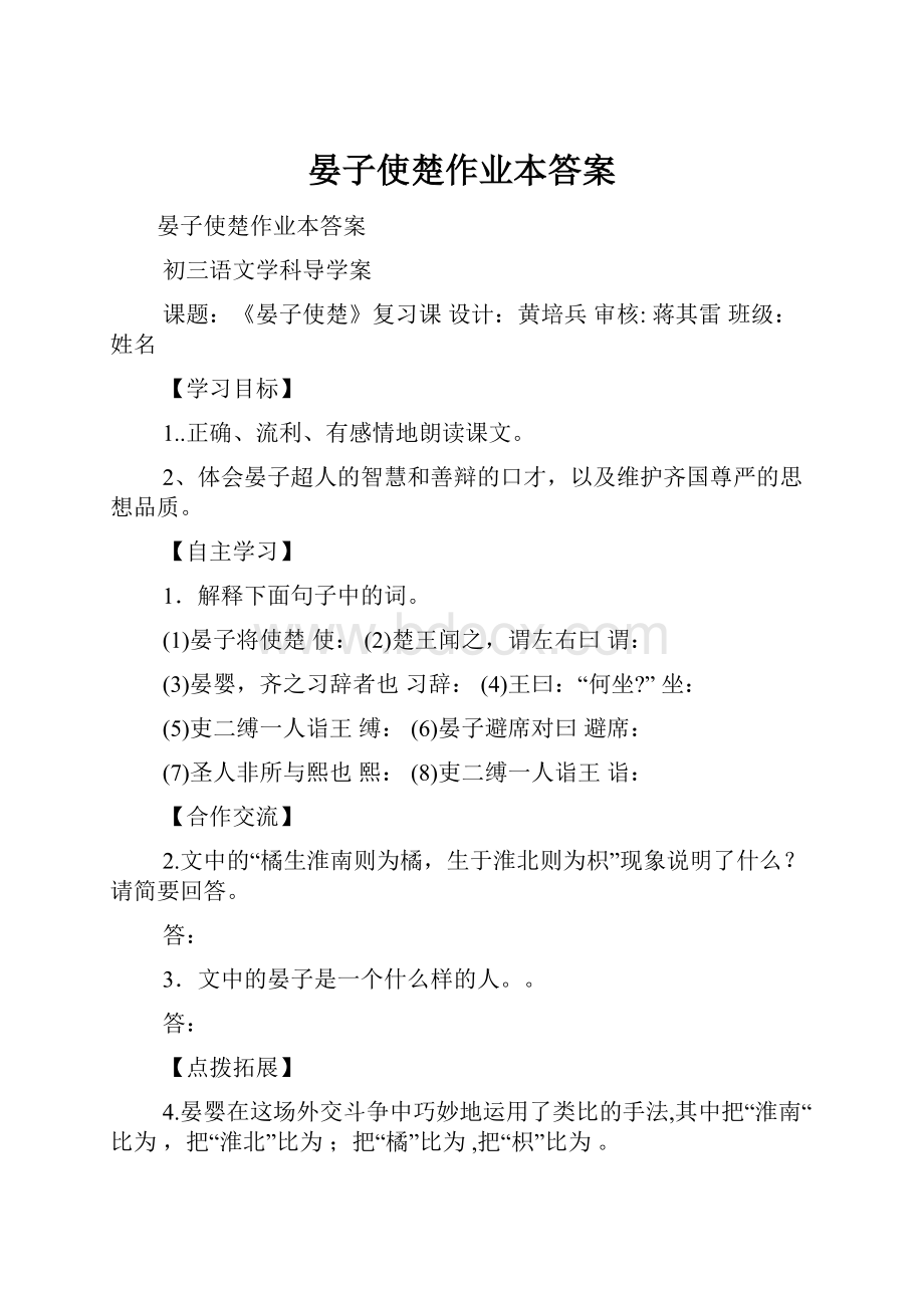 晏子使楚作业本答案.docx