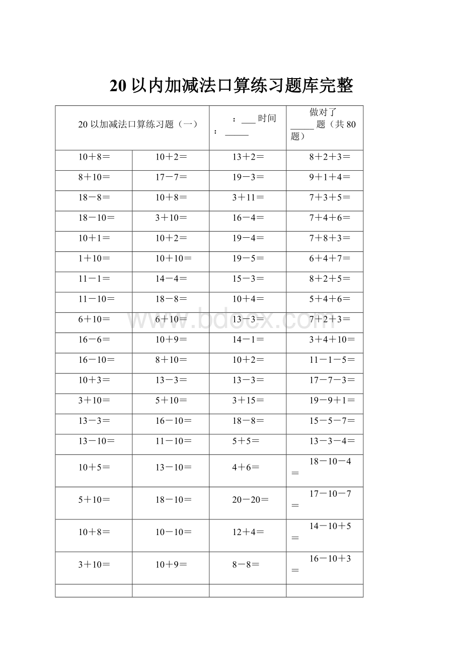 20以内加减法口算练习题库完整.docx