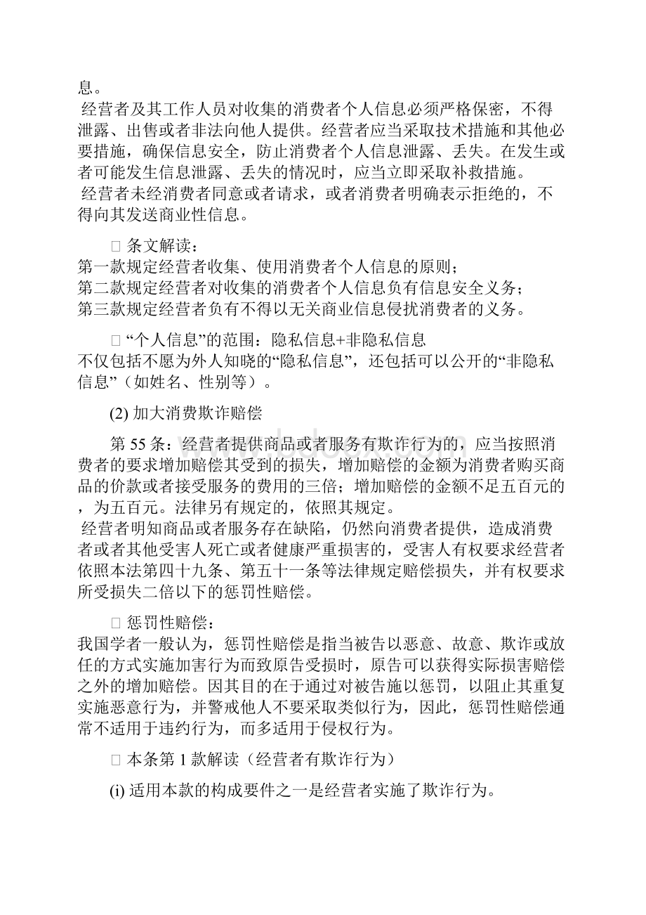 《消费者权益保护法》修订解读.docx_第3页