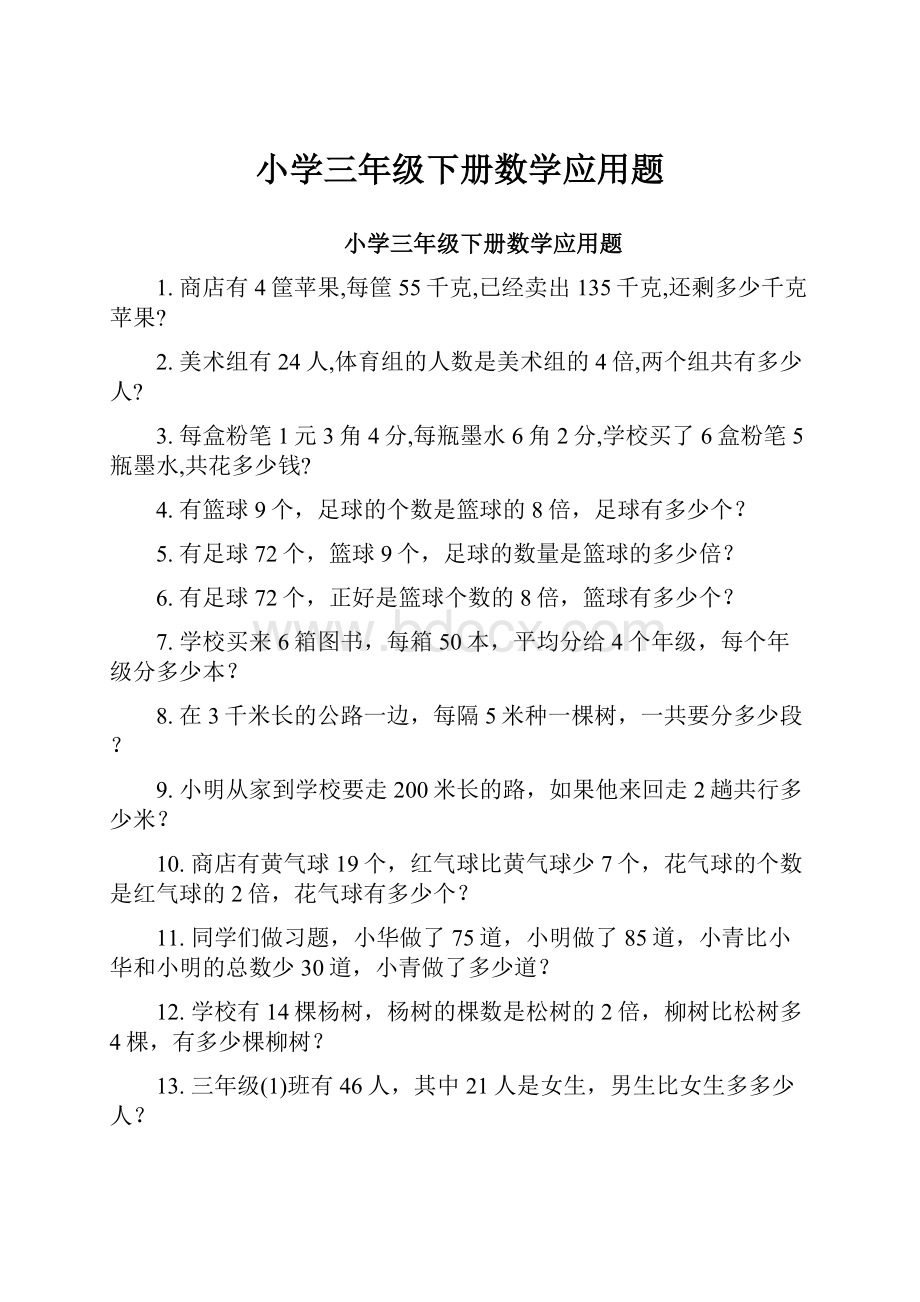 小学三年级下册数学应用题.docx_第1页