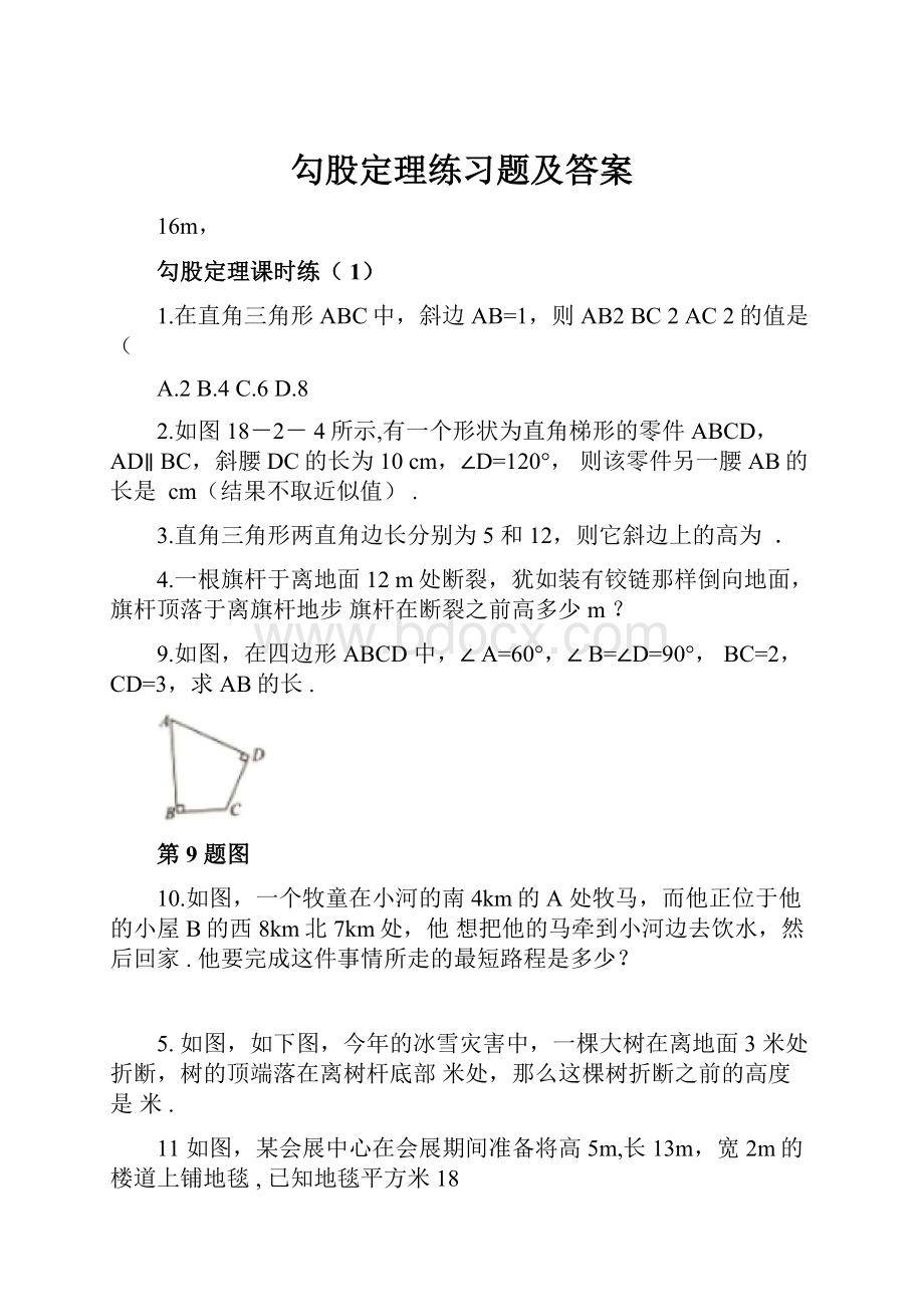 勾股定理练习题及答案.docx