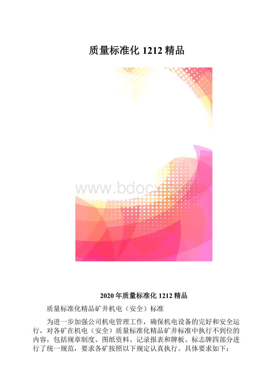 质量标准化1212精品.docx