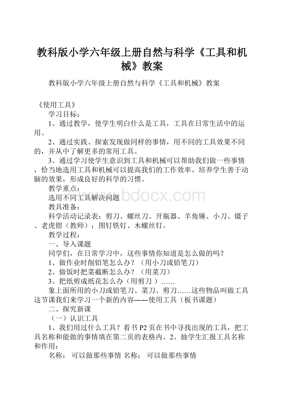 教科版小学六年级上册自然与科学《工具和机械》教案.docx_第1页