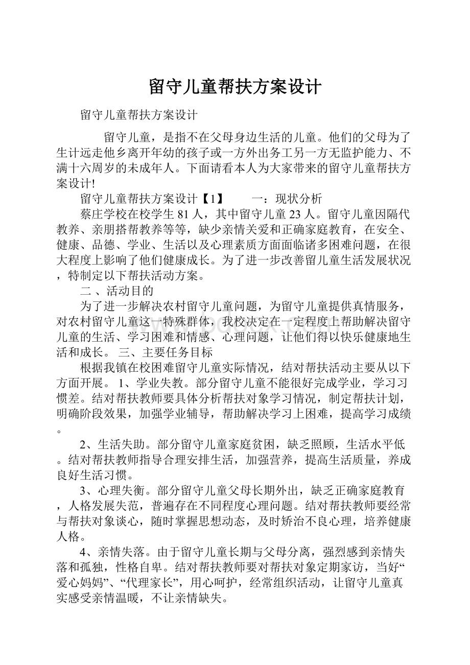 留守儿童帮扶方案设计.docx_第1页