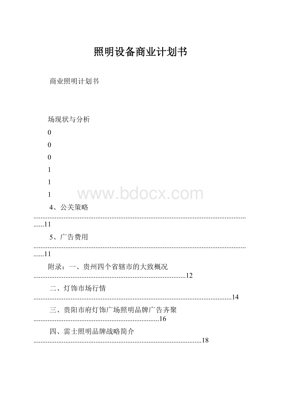 照明设备商业计划书.docx