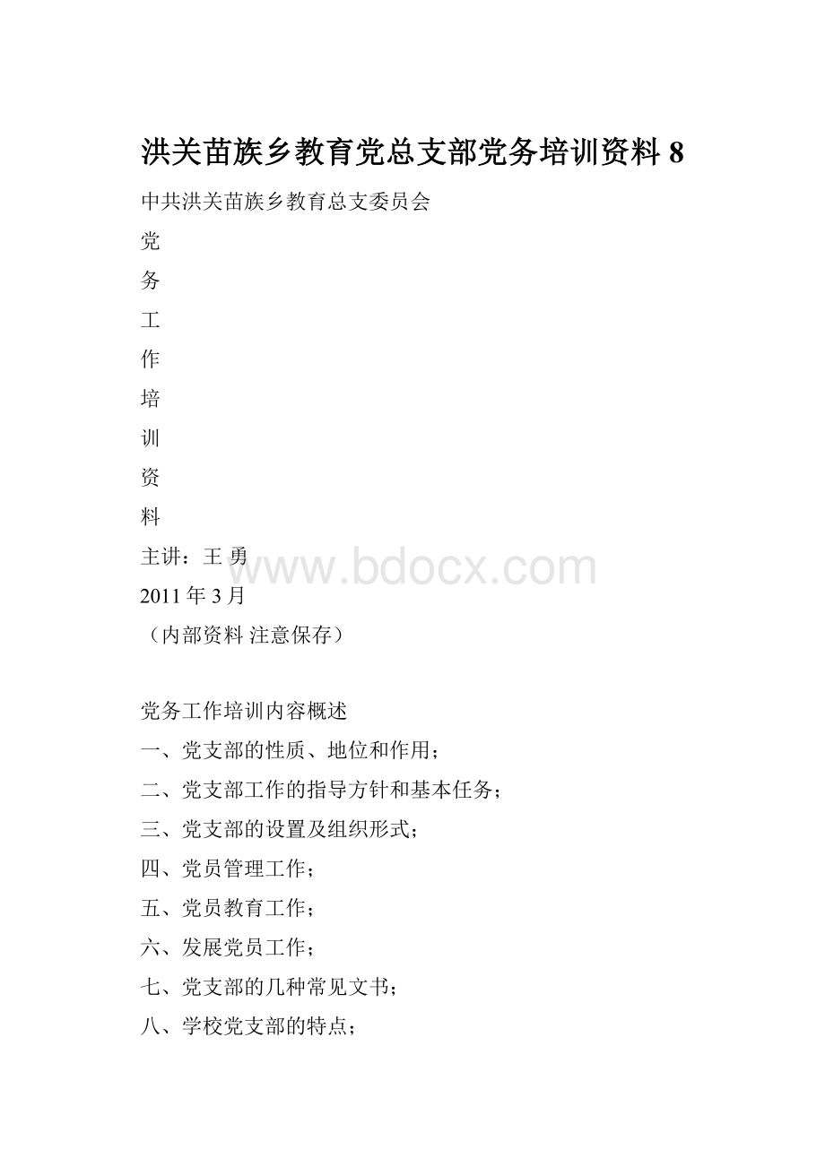 洪关苗族乡教育党总支部党务培训资料8.docx_第1页