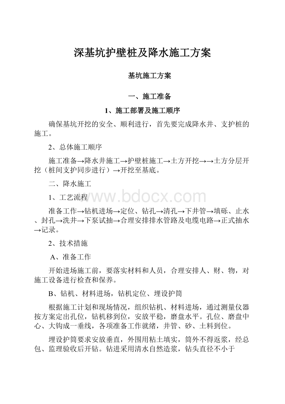 深基坑护壁桩及降水施工方案.docx