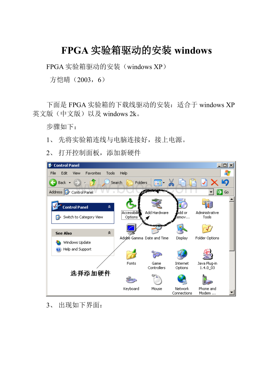 FPGA实验箱驱动的安装windows.docx