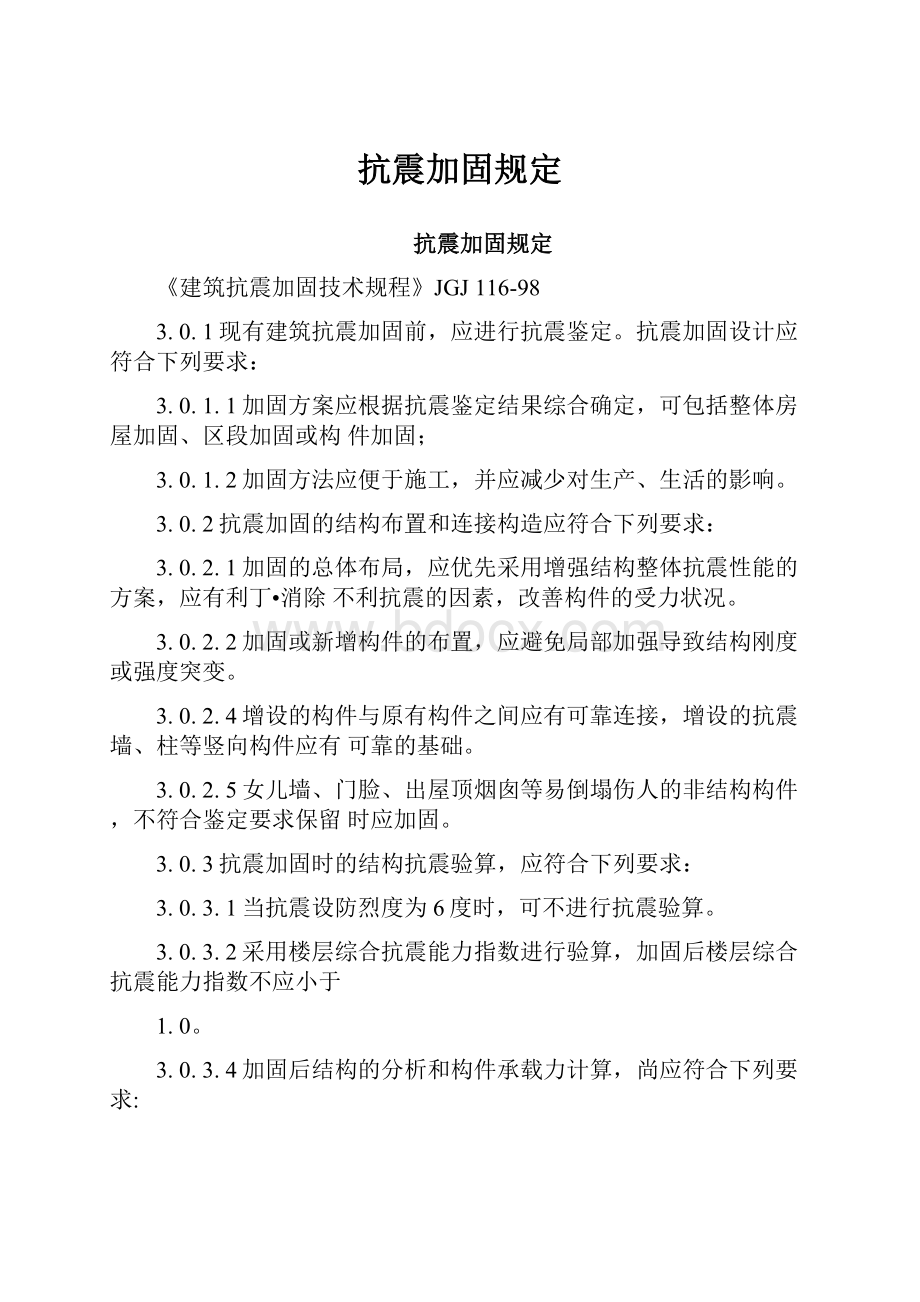 抗震加固规定.docx_第1页