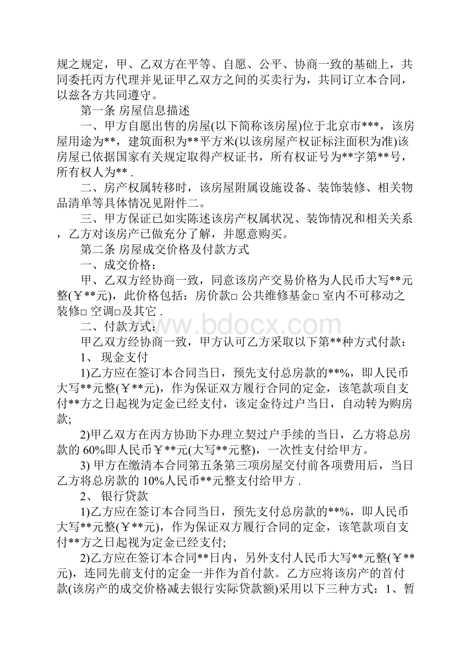 北京市房屋买卖合同书完整版.docx_第2页