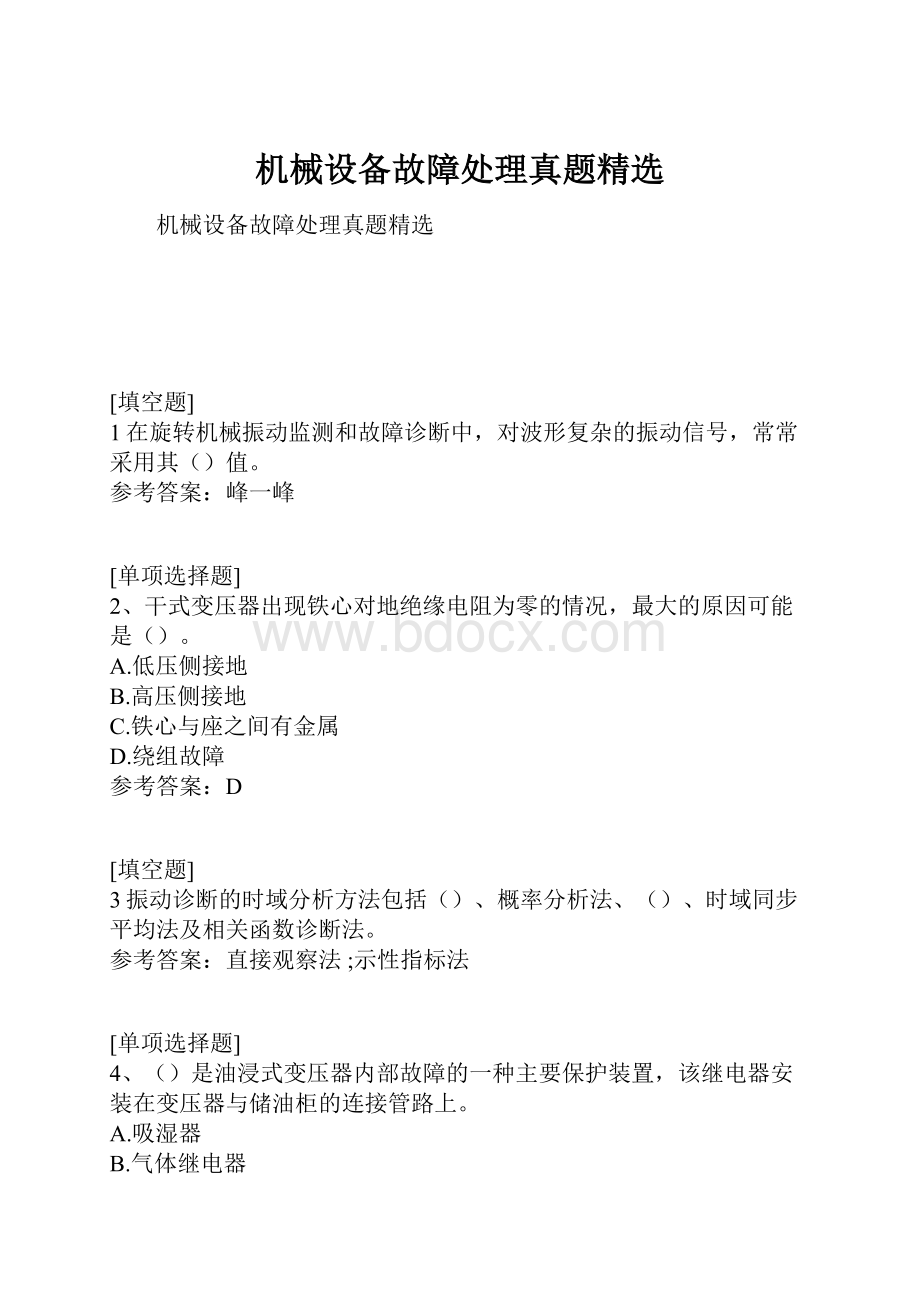 机械设备故障处理真题精选.docx_第1页