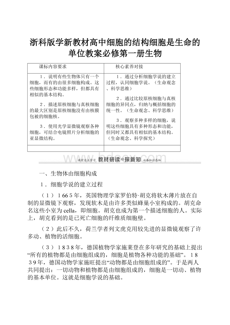 浙科版学新教材高中细胞的结构细胞是生命的单位教案必修第一册生物.docx_第1页