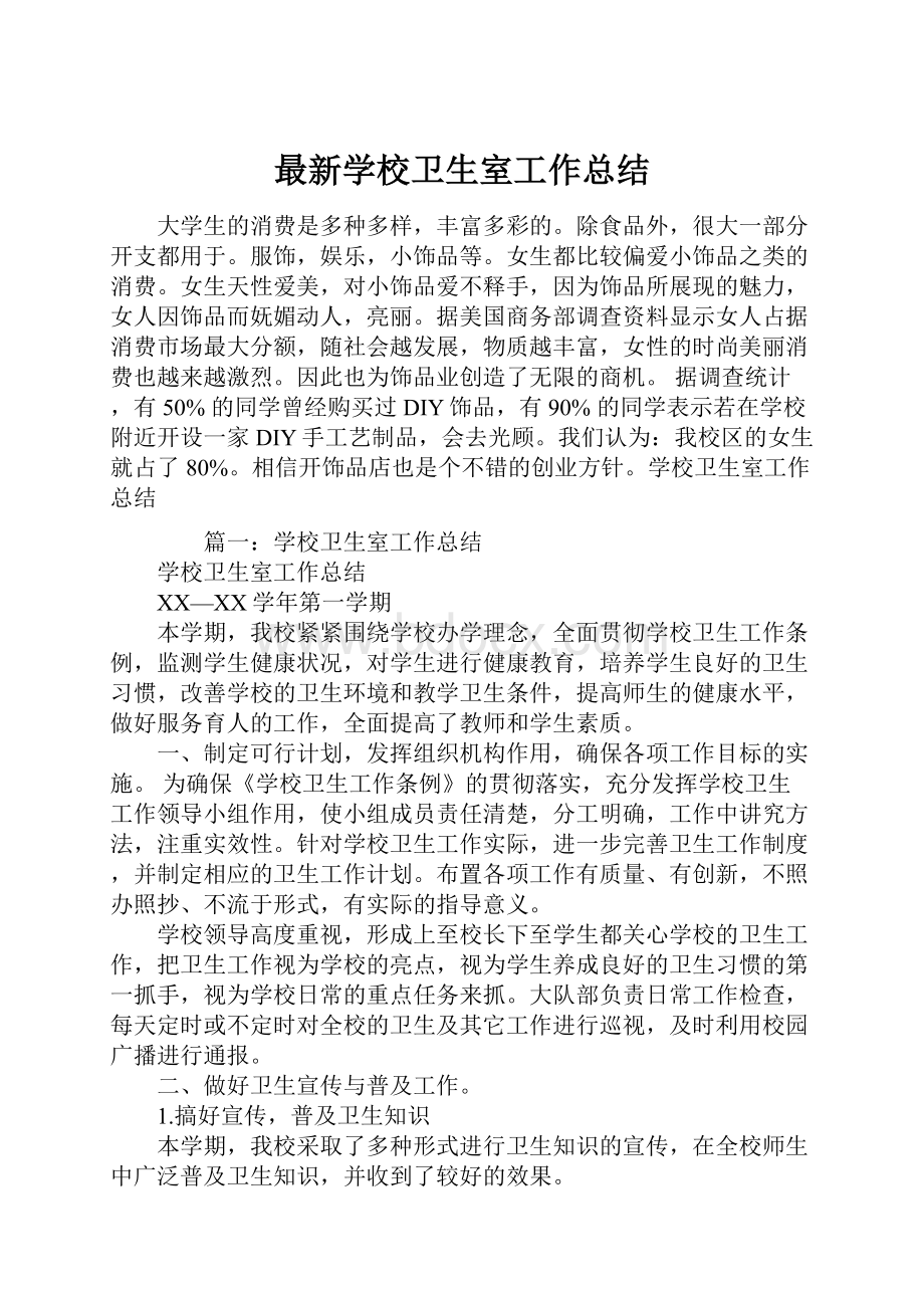 最新学校卫生室工作总结.docx