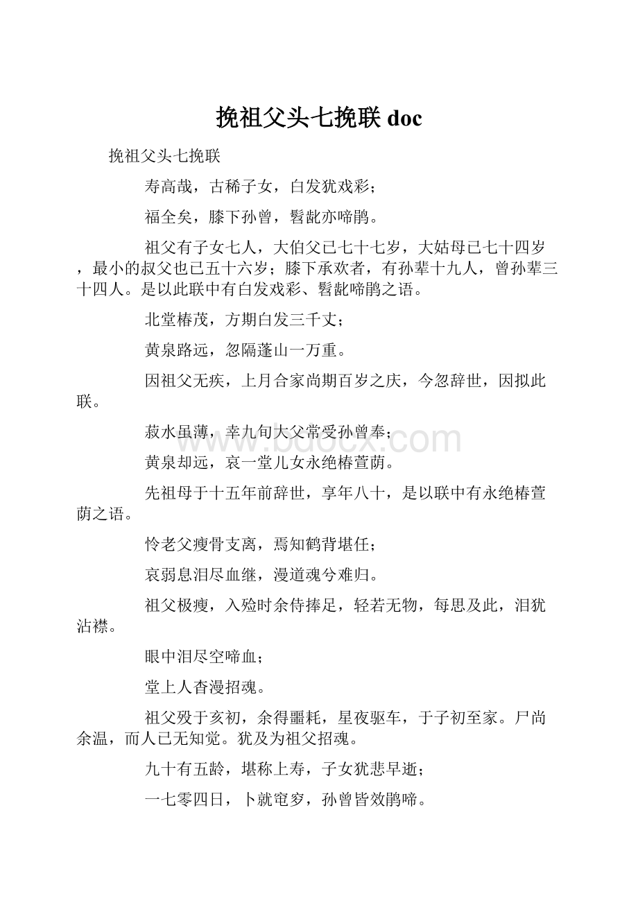 挽祖父头七挽联doc.docx