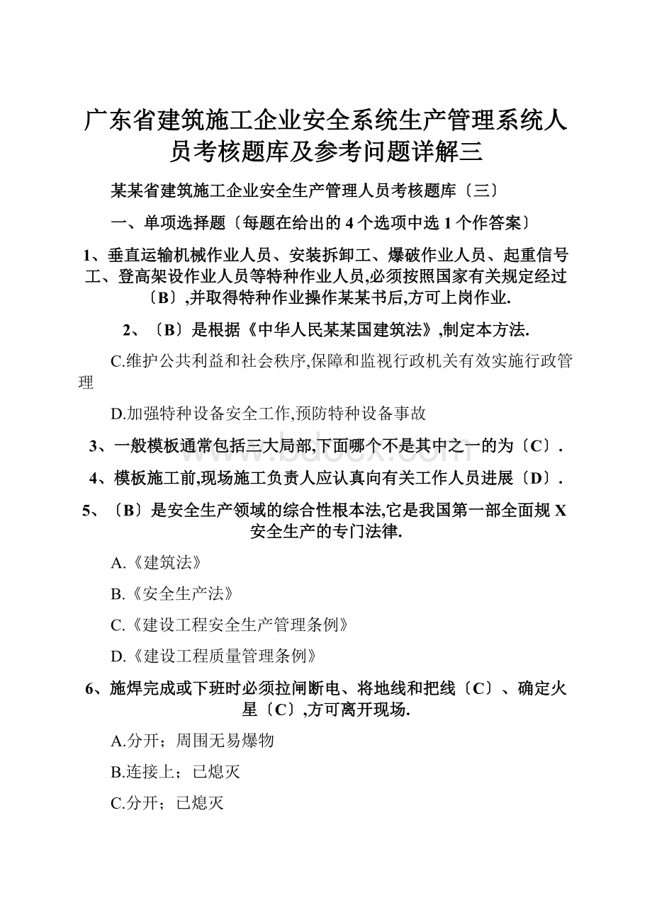 广东省建筑施工企业安全系统生产管理系统人员考核题库及参考问题详解三.docx