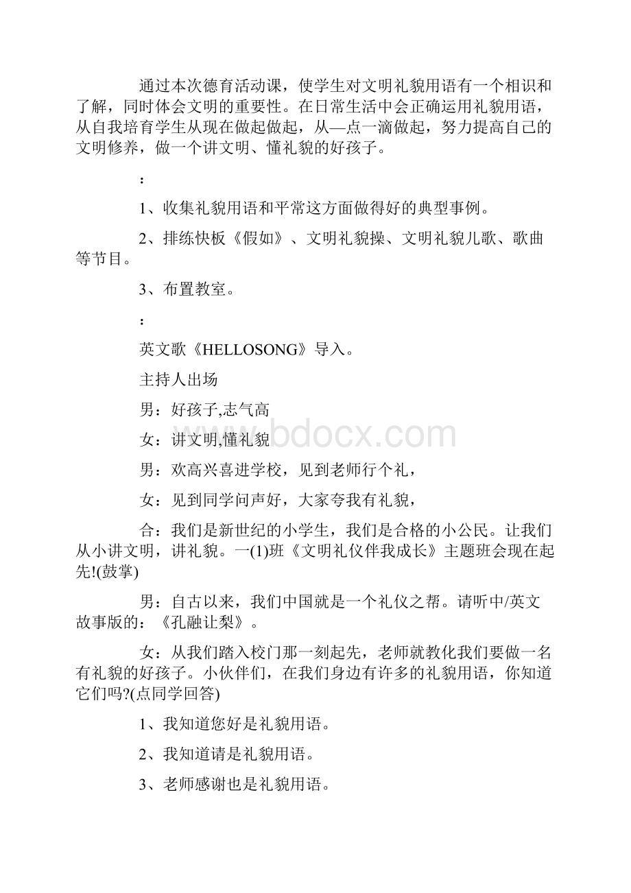 讲文明懂礼貌主题班会教案最新.docx_第3页