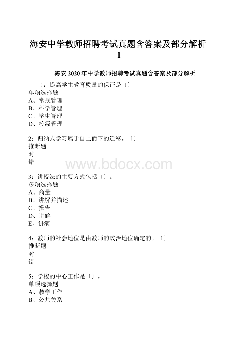 海安中学教师招聘考试真题含答案及部分解析1.docx_第1页