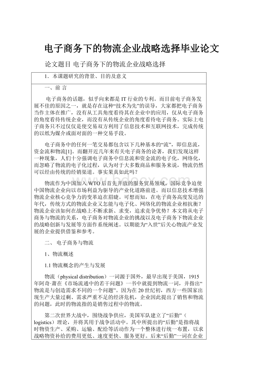 电子商务下的物流企业战略选择毕业论文.docx