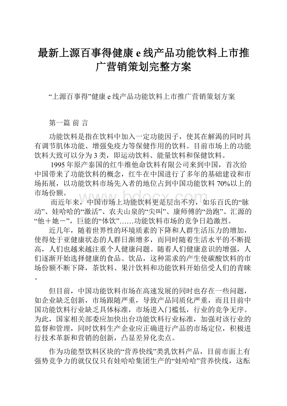 最新上源百事得健康e线产品功能饮料上市推广营销策划完整方案.docx