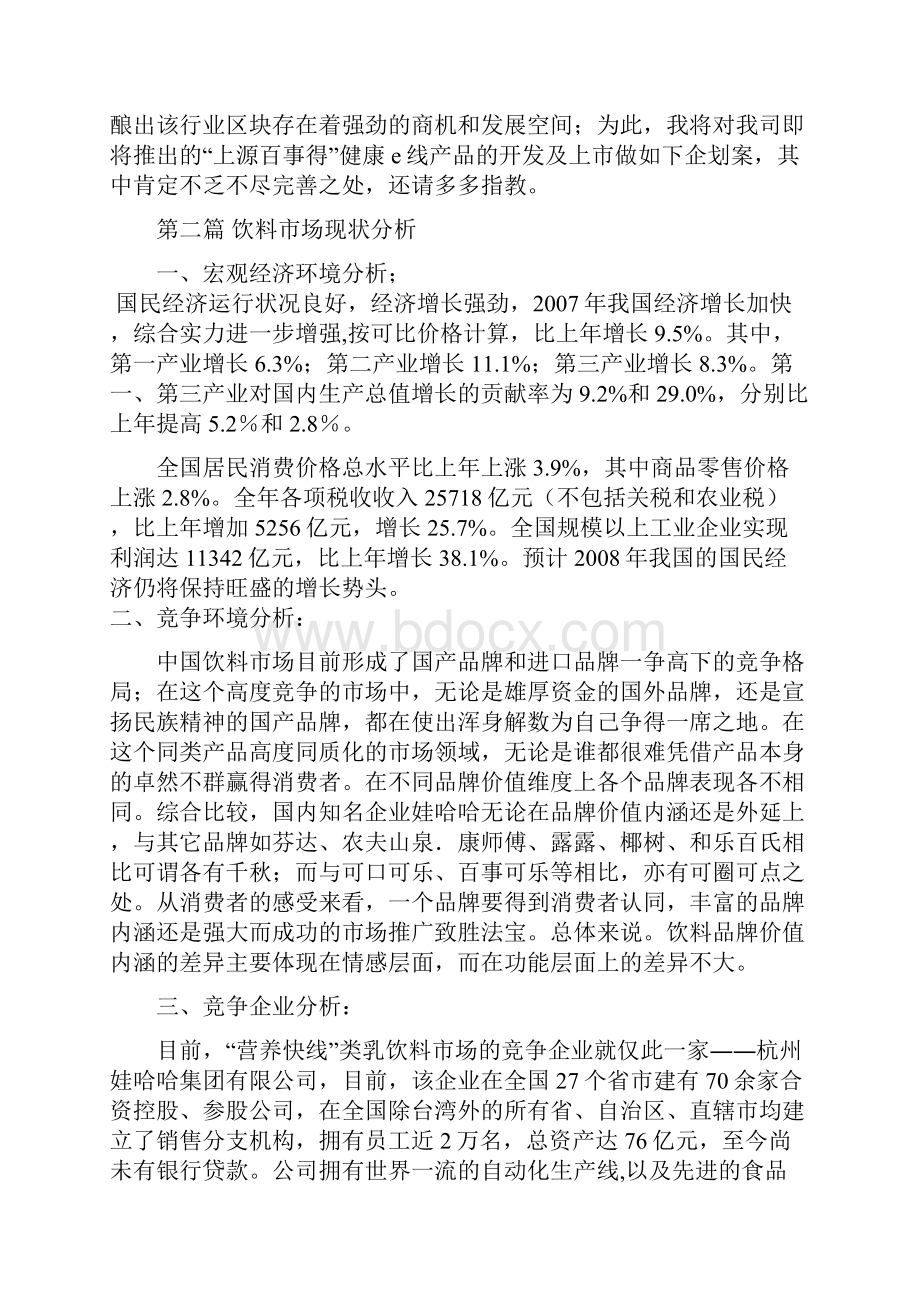 最新上源百事得健康e线产品功能饮料上市推广营销策划完整方案.docx_第2页