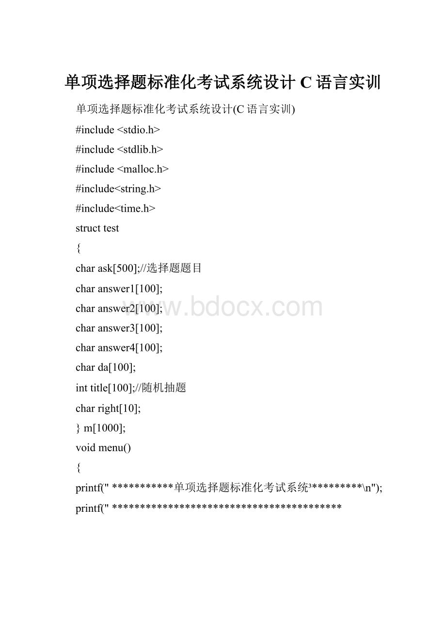 单项选择题标准化考试系统设计C语言实训.docx