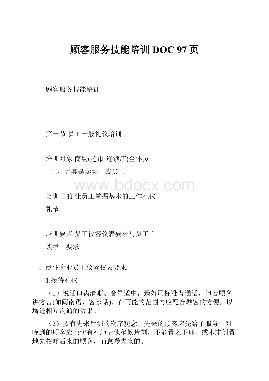 顾客服务技能培训DOC 97页.docx_第1页