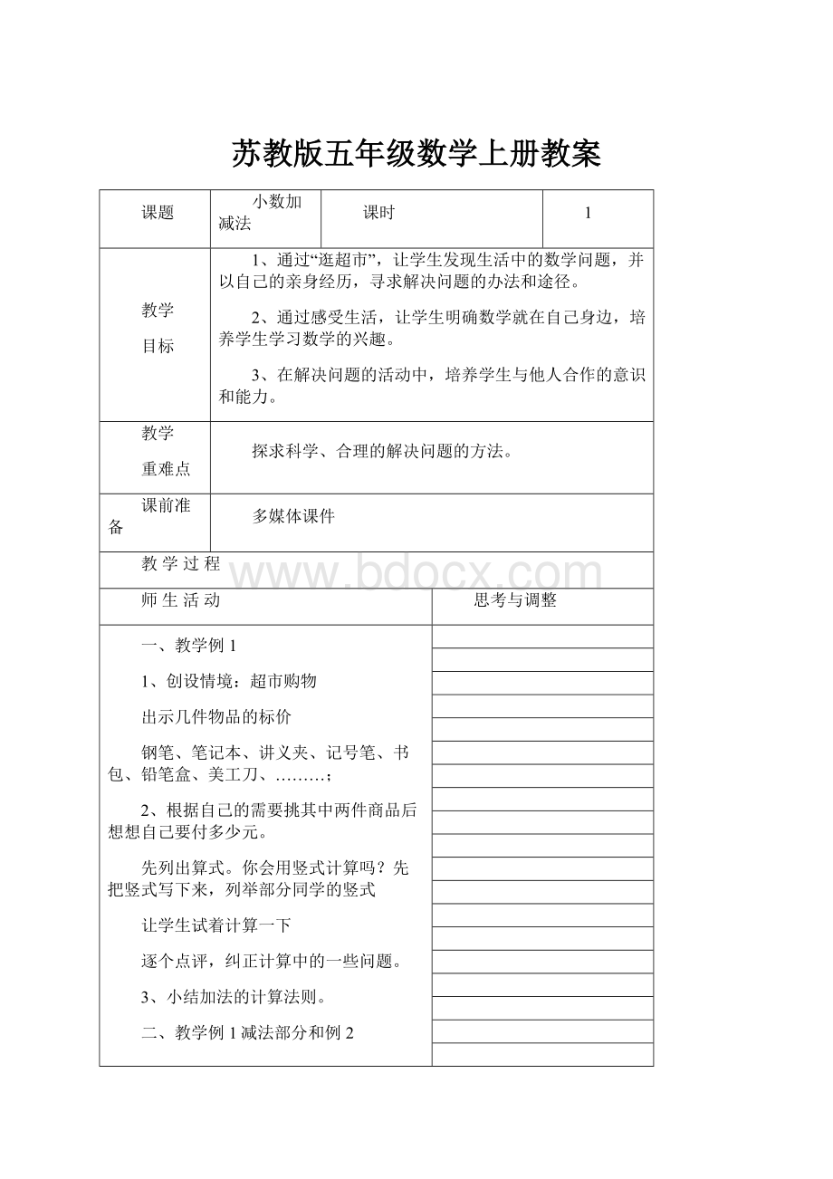 苏教版五年级数学上册教案.docx