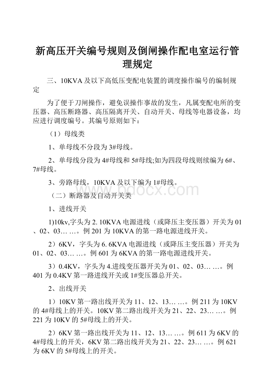 新高压开关编号规则及倒闸操作配电室运行管理规定.docx