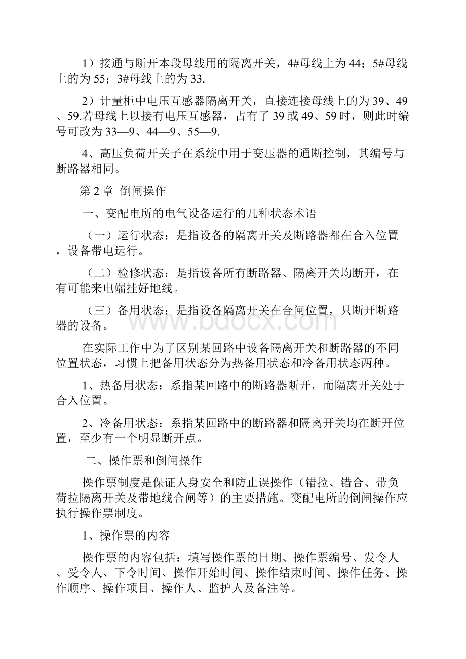 新高压开关编号规则及倒闸操作配电室运行管理规定.docx_第3页