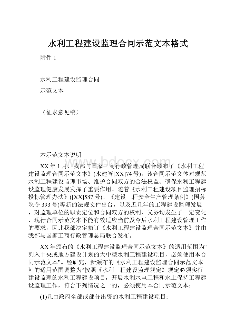 水利工程建设监理合同示范文本格式.docx_第1页