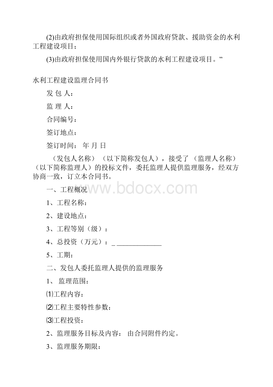 水利工程建设监理合同示范文本格式.docx_第2页