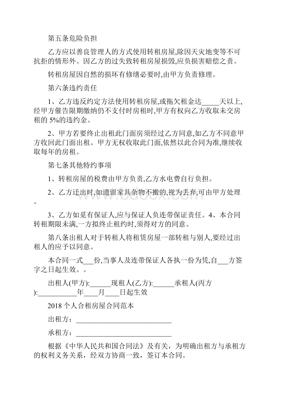 个人商铺的租赁合同范本.docx_第2页