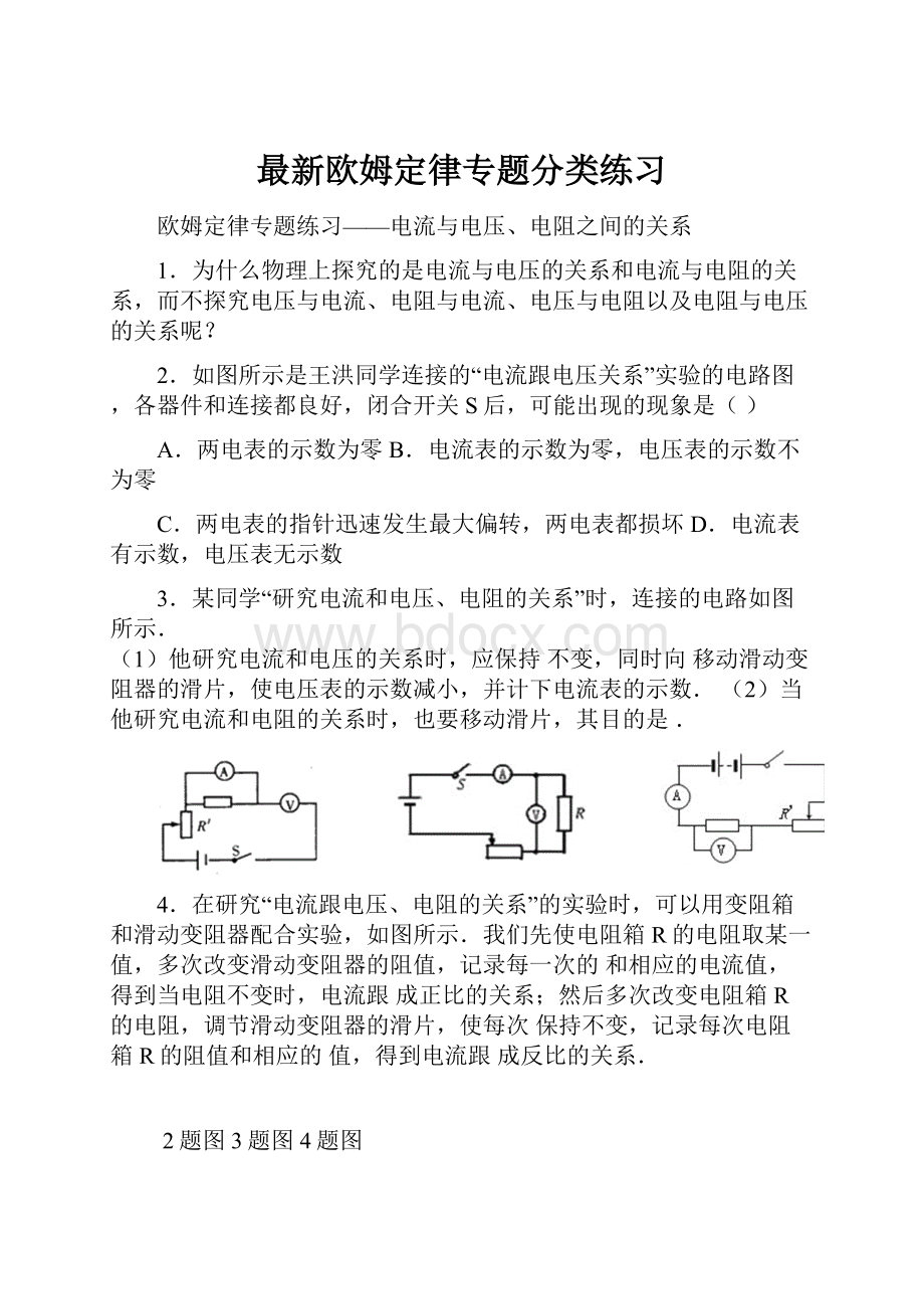 最新欧姆定律专题分类练习.docx_第1页