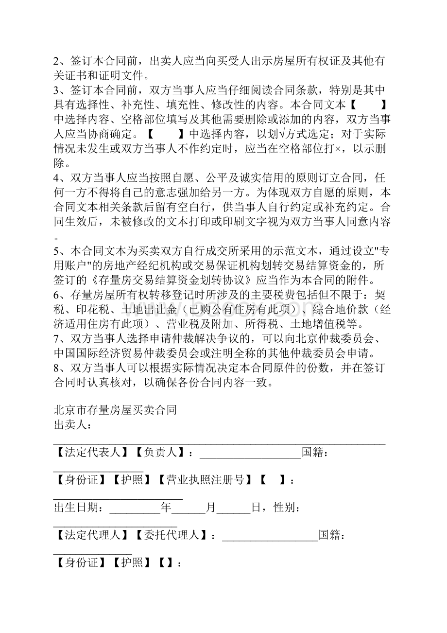 北京市存量房屋买卖合同自行成交版通用版.docx_第2页