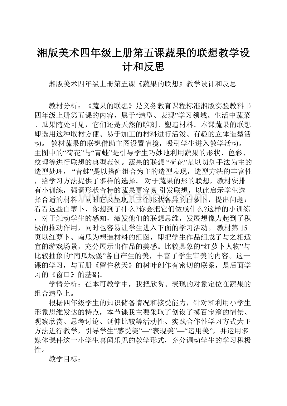 湘版美术四年级上册第五课蔬果的联想教学设计和反思.docx