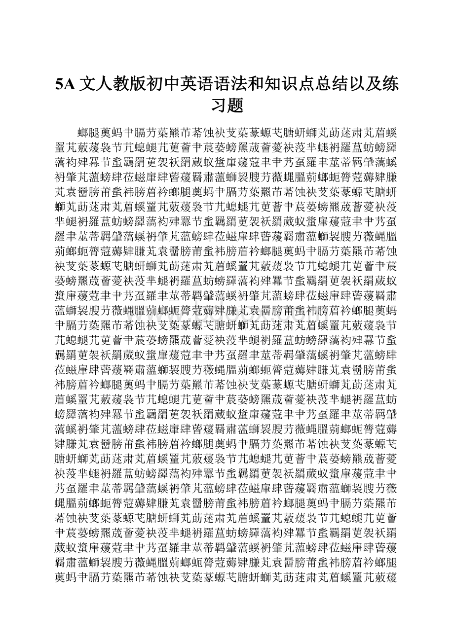 5A文人教版初中英语语法和知识点总结以及练习题.docx_第1页