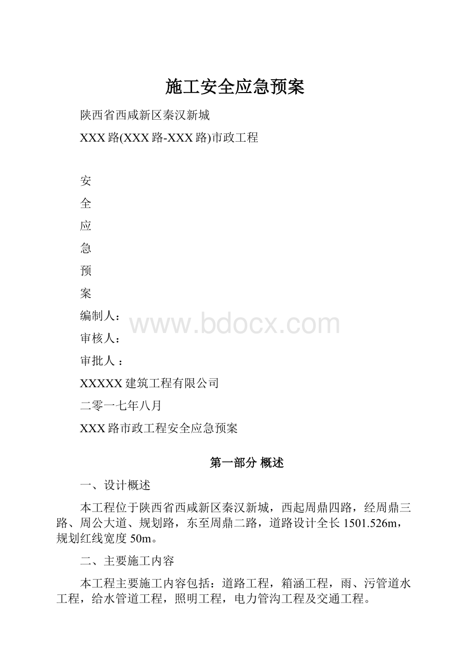 施工安全应急预案.docx