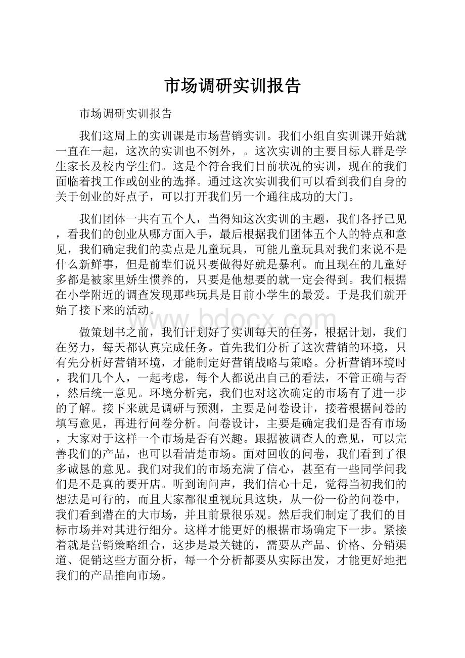 市场调研实训报告.docx