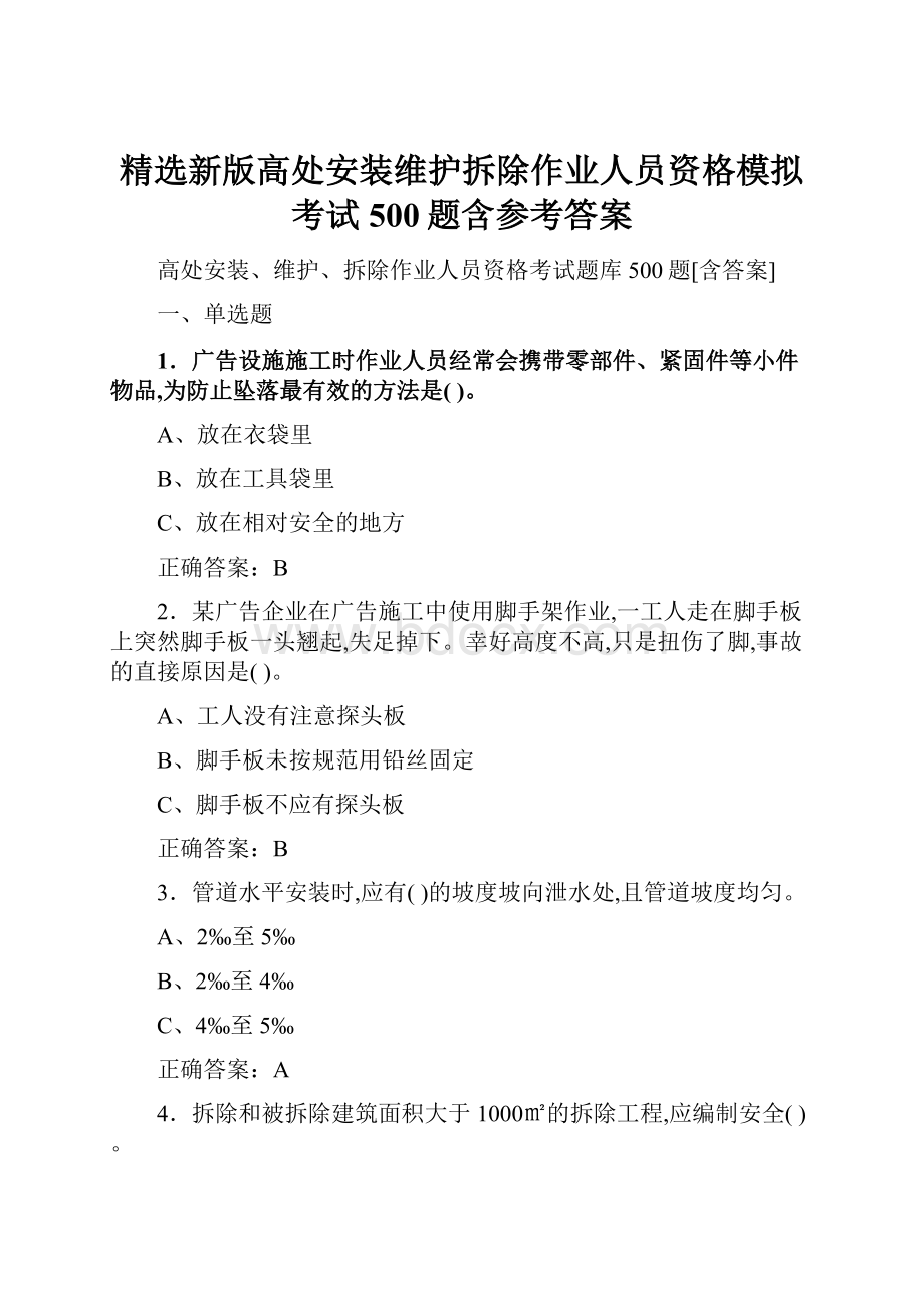 精选新版高处安装维护拆除作业人员资格模拟考试500题含参考答案.docx