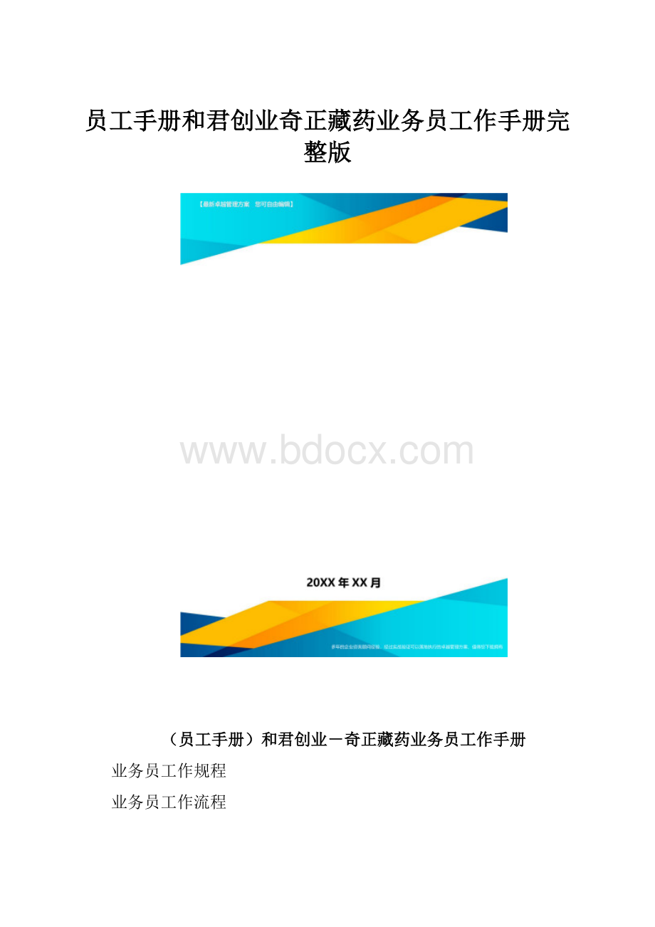 员工手册和君创业奇正藏药业务员工作手册完整版.docx