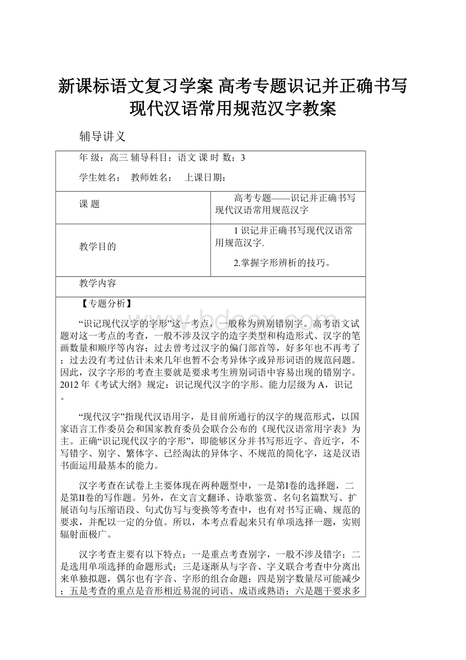 新课标语文复习学案 高考专题识记并正确书写现代汉语常用规范汉字教案.docx_第1页