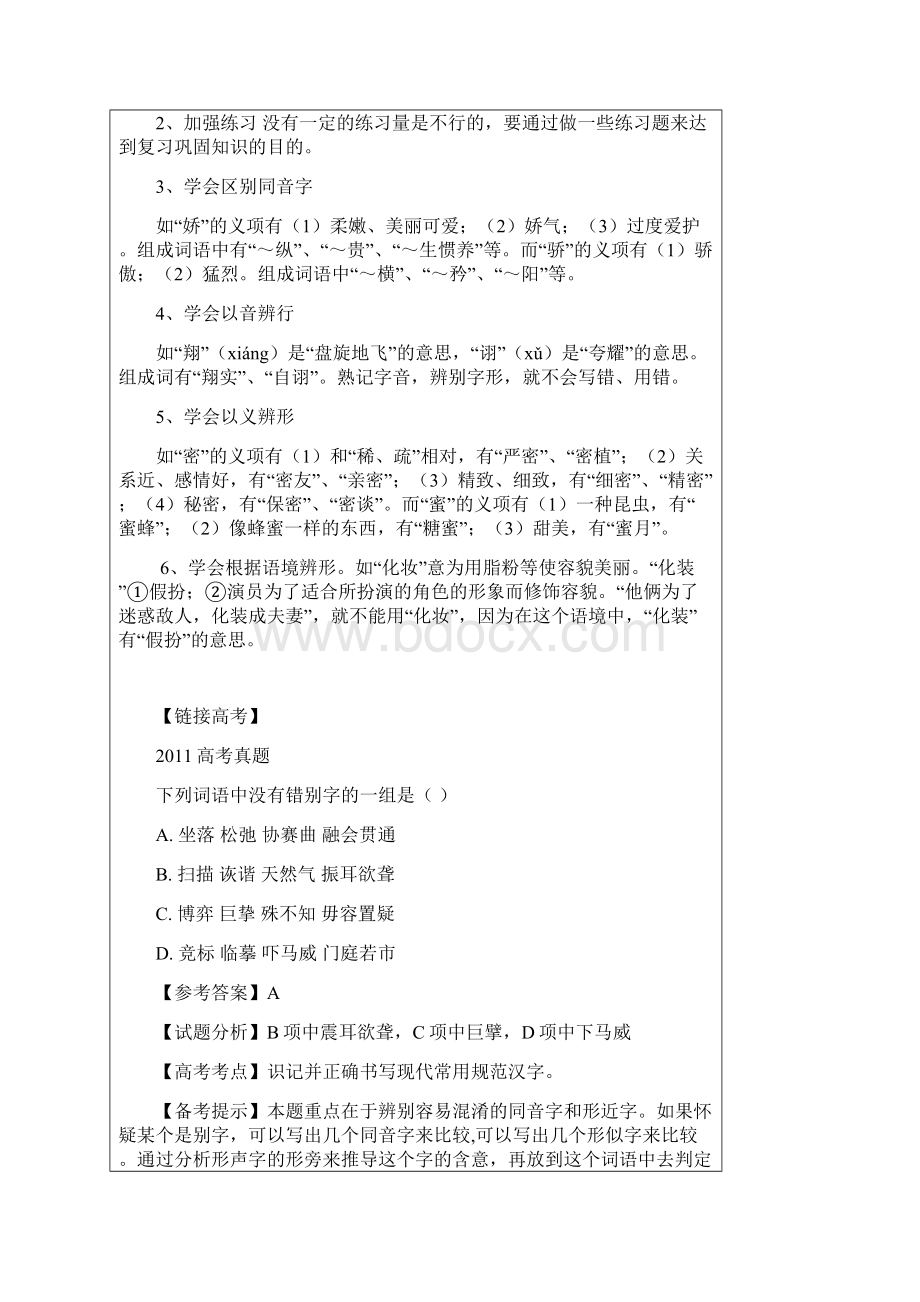 新课标语文复习学案 高考专题识记并正确书写现代汉语常用规范汉字教案.docx_第3页