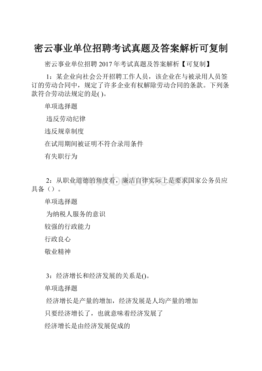 密云事业单位招聘考试真题及答案解析可复制.docx_第1页