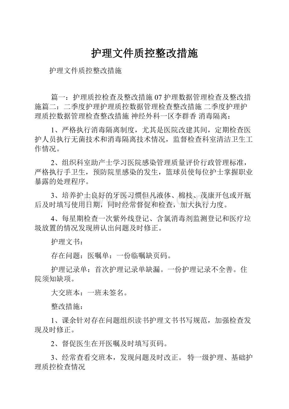 护理文件质控整改措施.docx