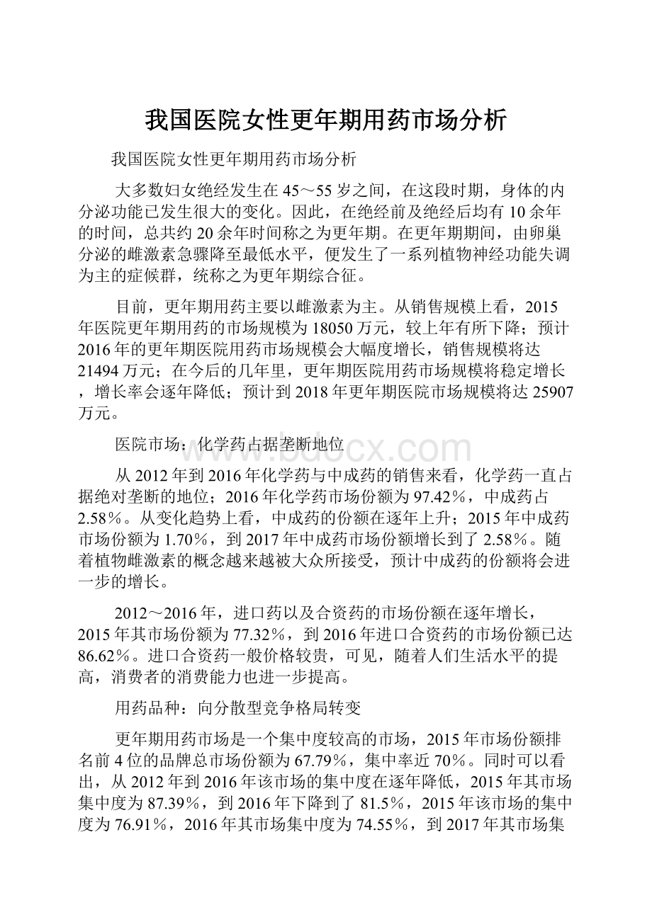 我国医院女性更年期用药市场分析.docx